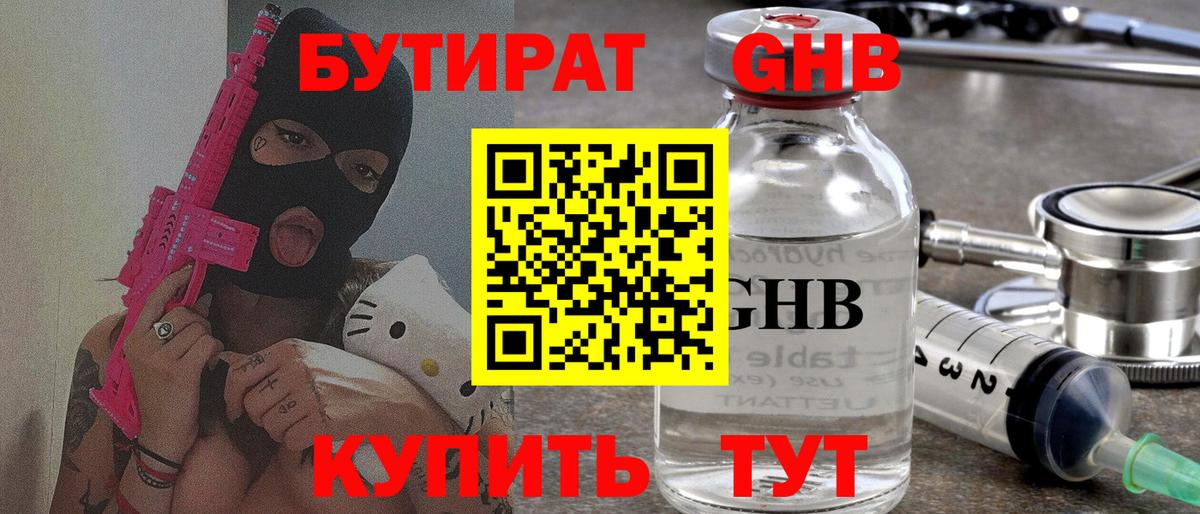 БУТИРАТ оксибутират Когалым