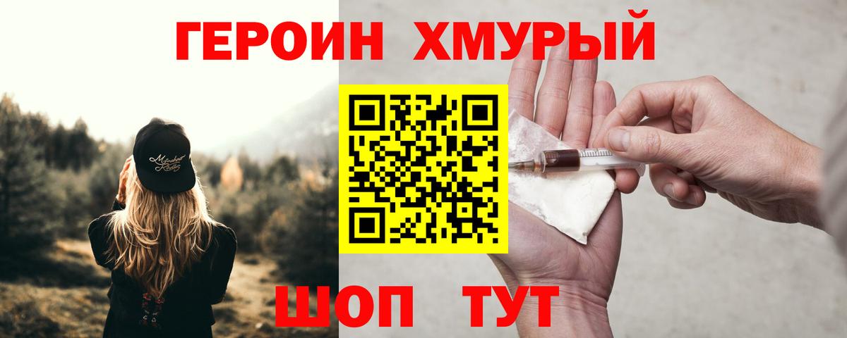 ГЕРОИН хмурый Когалым